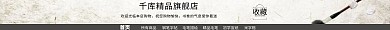 古风毛笔电商淘宝天猫店招模板
