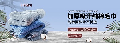 毛巾电商促销清新简约电商全屏banner