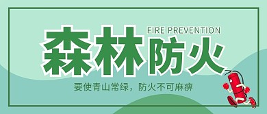 森林防火插画风公众号首图