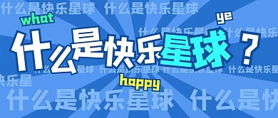 什么是快乐星球大字吸睛蓝色卡通