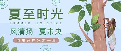 夏至时光蝉大树绿色手绘扁平公众号首图