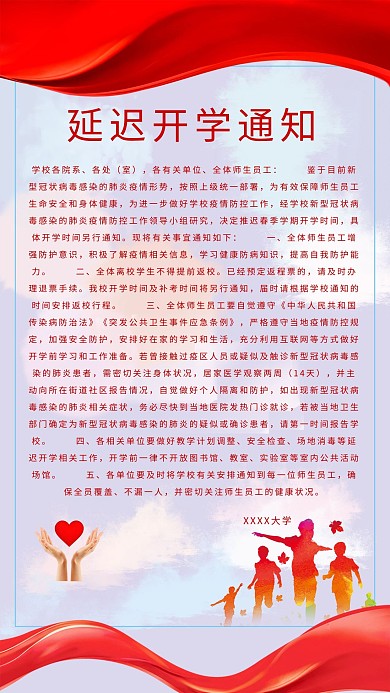 延迟开学通知爱心白色公益海报