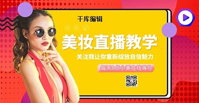 电商直播美妆直播红黄简约banner