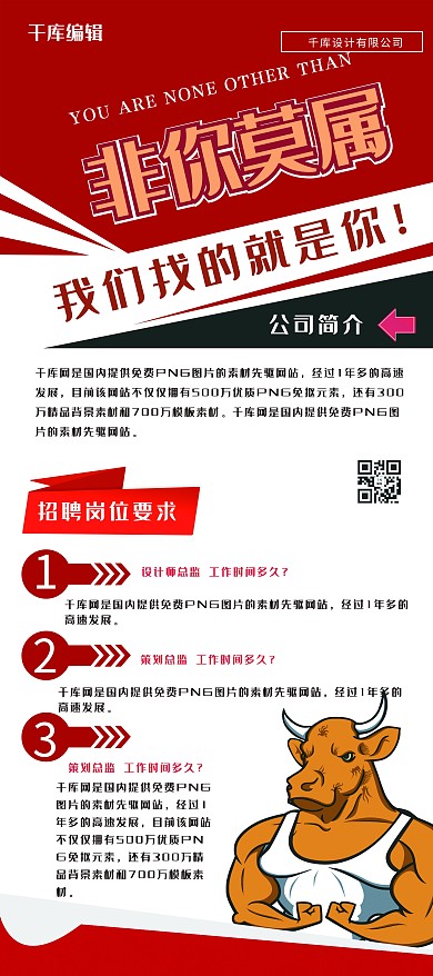 招聘红色简约创意风非你莫属招人展架