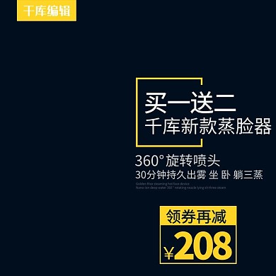千库编辑原创深蓝色科技新款蒸脸器优惠券淘宝电商主图