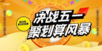 五一劳动节促销促销黄色促销创意展板