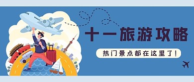 国庆节旅游攻略蓝色简约公众号封面