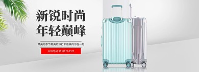 旅行箱拉杆箱首页装修海报轮播模板