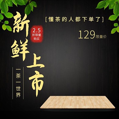 食品茶饮茶叶电商主图直通车