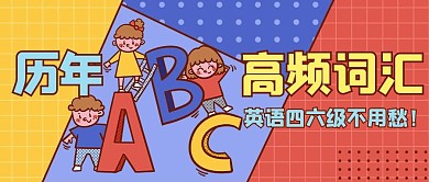 英语四六级英文字母蓝色卡通公众号首图