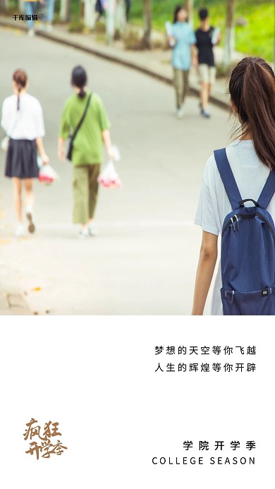 开学季学生白色写实海报