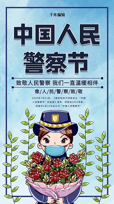 中国人民警察节蓝色简约海报