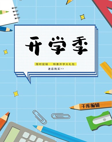 简约开学季 