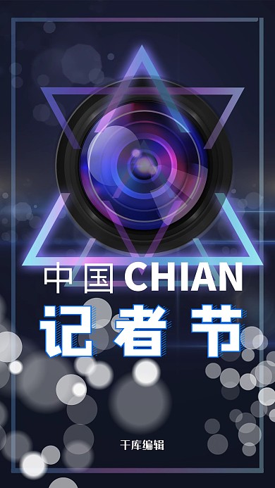 千库编辑原创元素创意合成镜头中国记者节宣传海报