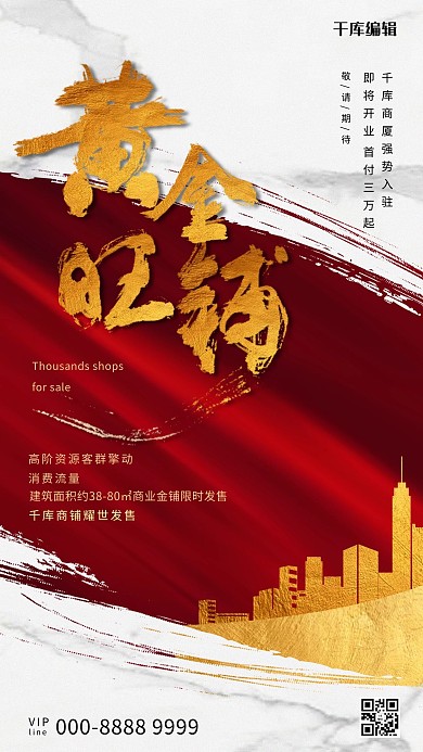 商铺城市红色大气创意海报