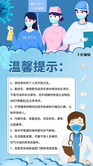 温馨提示疾病蓝色清新手机海报