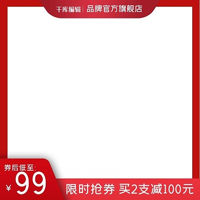 红色喜庆时尚促销主图双11行业通用模版