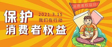 消费者权益日简约卡通风公众号首图