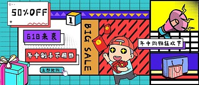 618购物节优惠彩色孟菲斯公众号首图