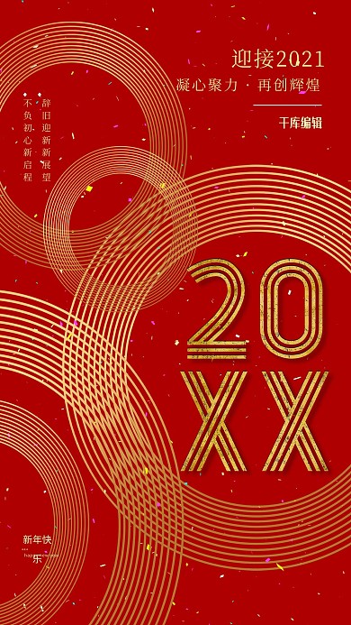 2021新年元旦红色简约海报