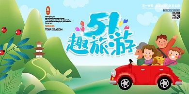 五一出游季旅游绿色卡通展板