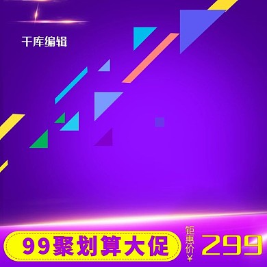 99聚划算大促紫色渐变电商主图