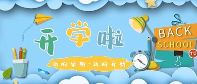 开学季文具蓝色卡通公众号首图