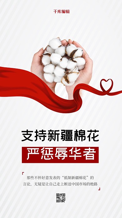 支持新疆棉花力挺红色创意海报