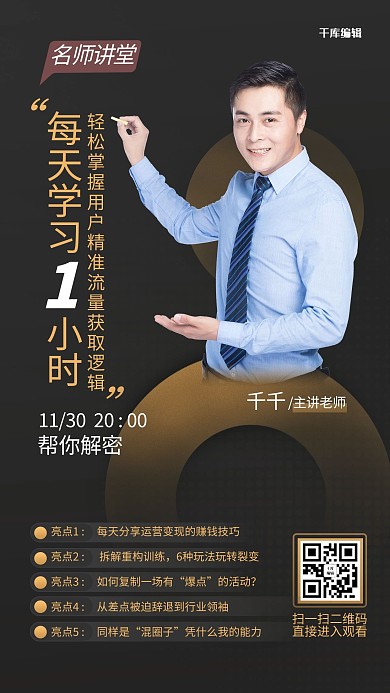 课程直播讲师黑色简约海报
