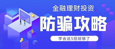 防骗指南防骗攻略蓝色简约插画风公众号首图