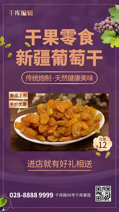 新疆葡萄干干果零食促销海报