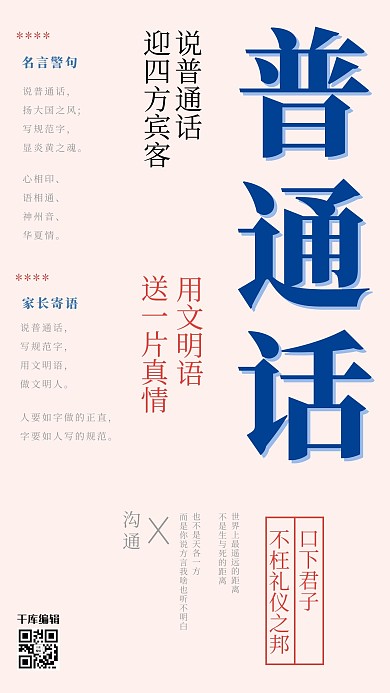 简约风请讲普通话公益海报