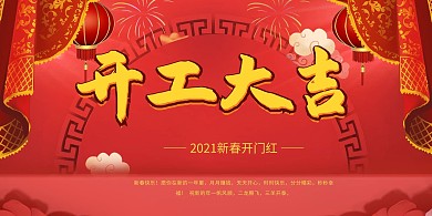 千库编辑原创元素开工大吉展板