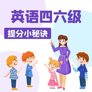 英语四六级老师紫色卡通公众号次图
