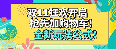 黄色波普双十一攻略公众号封面