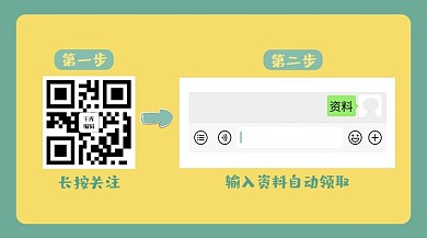 领取资料二维码黄色简约关注二维码