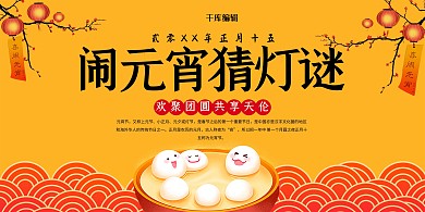 闹元宵猜灯谜卡通汤圆黄色系中国风展板