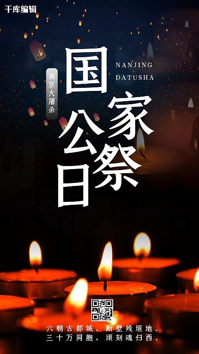 国家公祭日海报