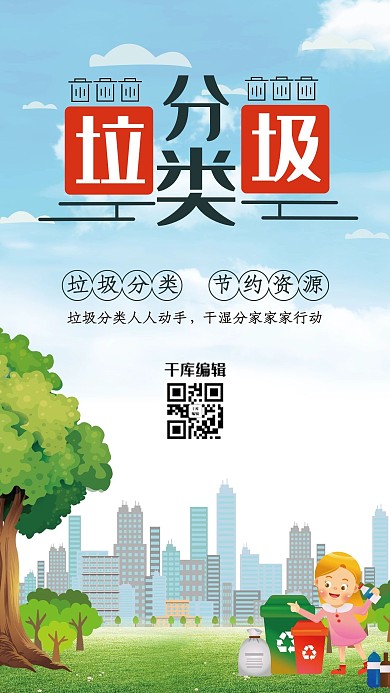 清新创意垃圾分类宣传海报