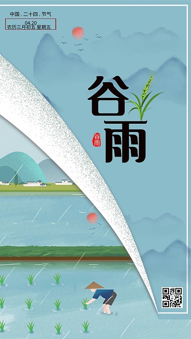 谷雨二十四节气浅蓝色简约海报