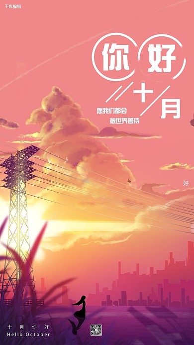 千库编辑原创元素温馨浪漫十月你好插画海报