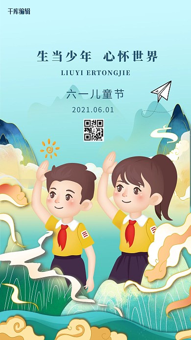 六一儿童节国潮风创意海报