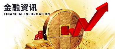 金融资讯微信公众号封面图
