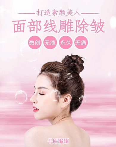 医美面部线雕除皱美女粉色清新简约电商banner