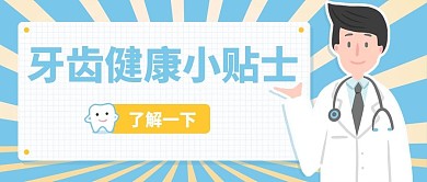 爱牙日牙齿健康小贴士微信公众号封面图