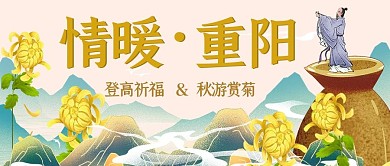 重阳节菊花米色简约公众号封面