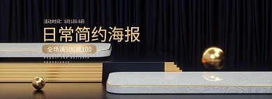 日用品促销黑金C4D电商全屏banner