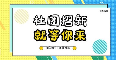 社团招新小清新撞色简约电商banner