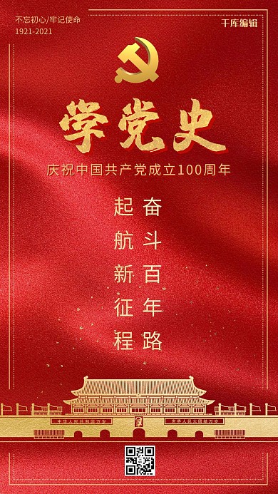 学党史天安门红色简约大气手机海报