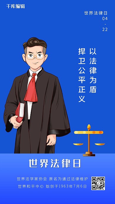 世界法律日蓝色大气海报
